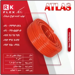 شیلنگ مدل اطلس کد 800