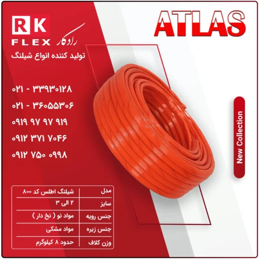 شیلنگ مدل اطلس کد 800
