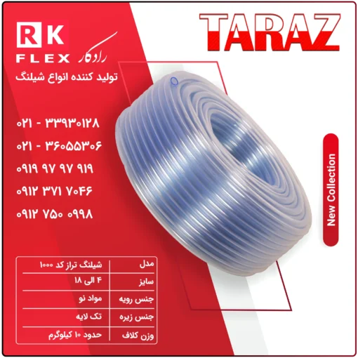 شیلنگ مدل تراز کد 1000