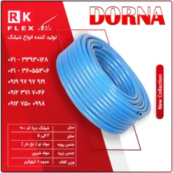 شیلنگ مدل درنا کد 900