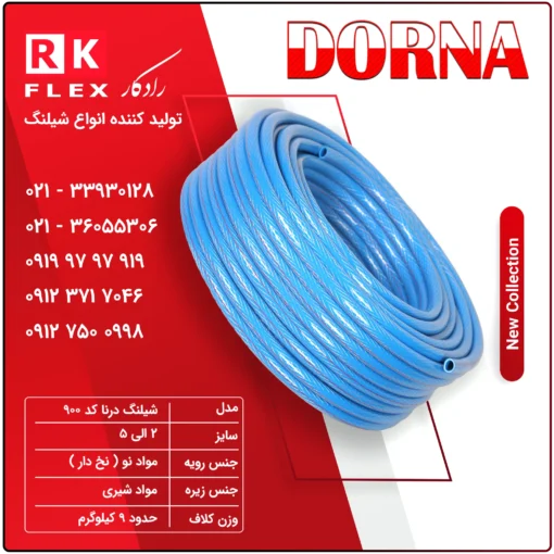 شیلنگ مدل درنا کد 900