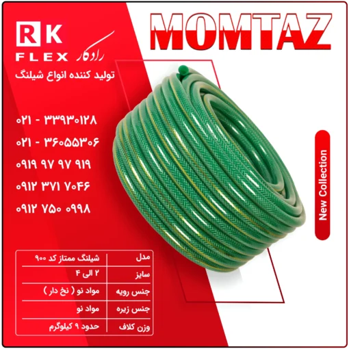 شیلنگ مدل ممتاز کد 900