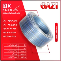 شیلنگ گاز مدل شفاف کد 600