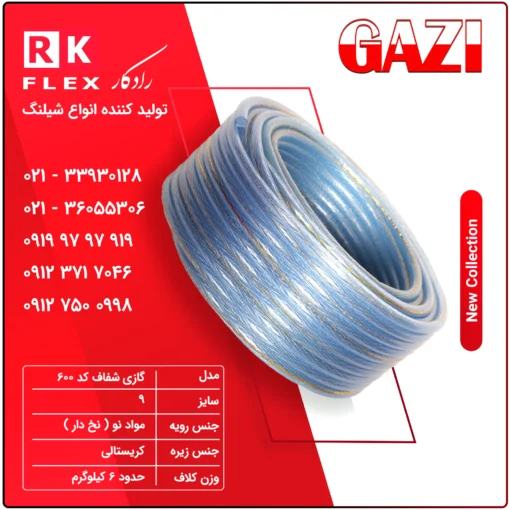 شیلنگ گاز مدل شفاف کد 600