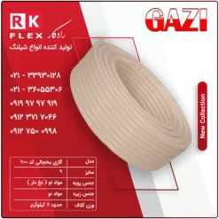 شیلنگ مدل گاز یخچالی کد 700
