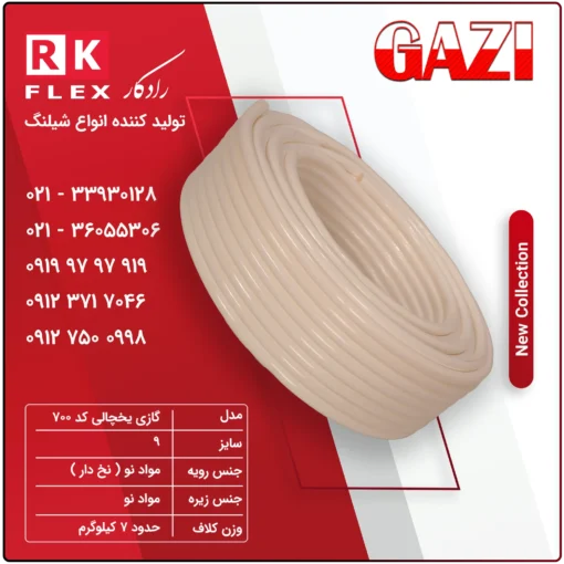 شیلنگ مدل گاز یخچالی کد 700