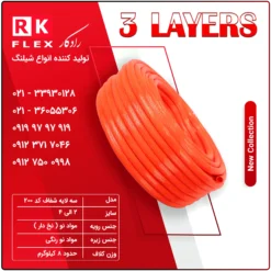 شیلنگ مدل سه لایه کد 300