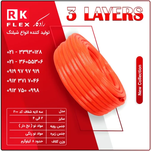 شیلنگ مدل سه لایه کد 300