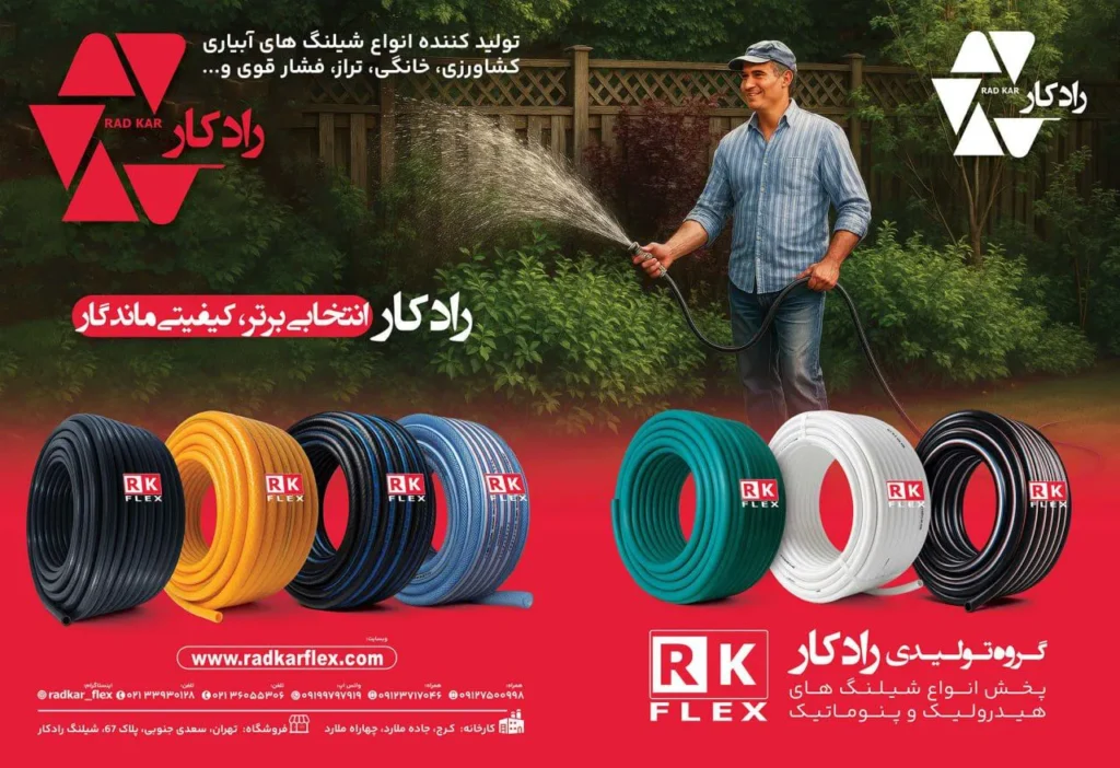 گروه تولیدی شیلنگ رادکارفلکس 01