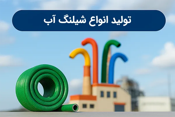 تولید انواع شیلنگ آب