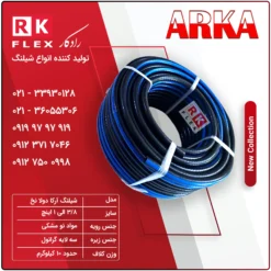 شیلنگ آب مدل آرکا دولانخ
