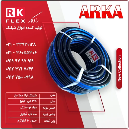 شیلنگ آب مدل آرکا دولانخ