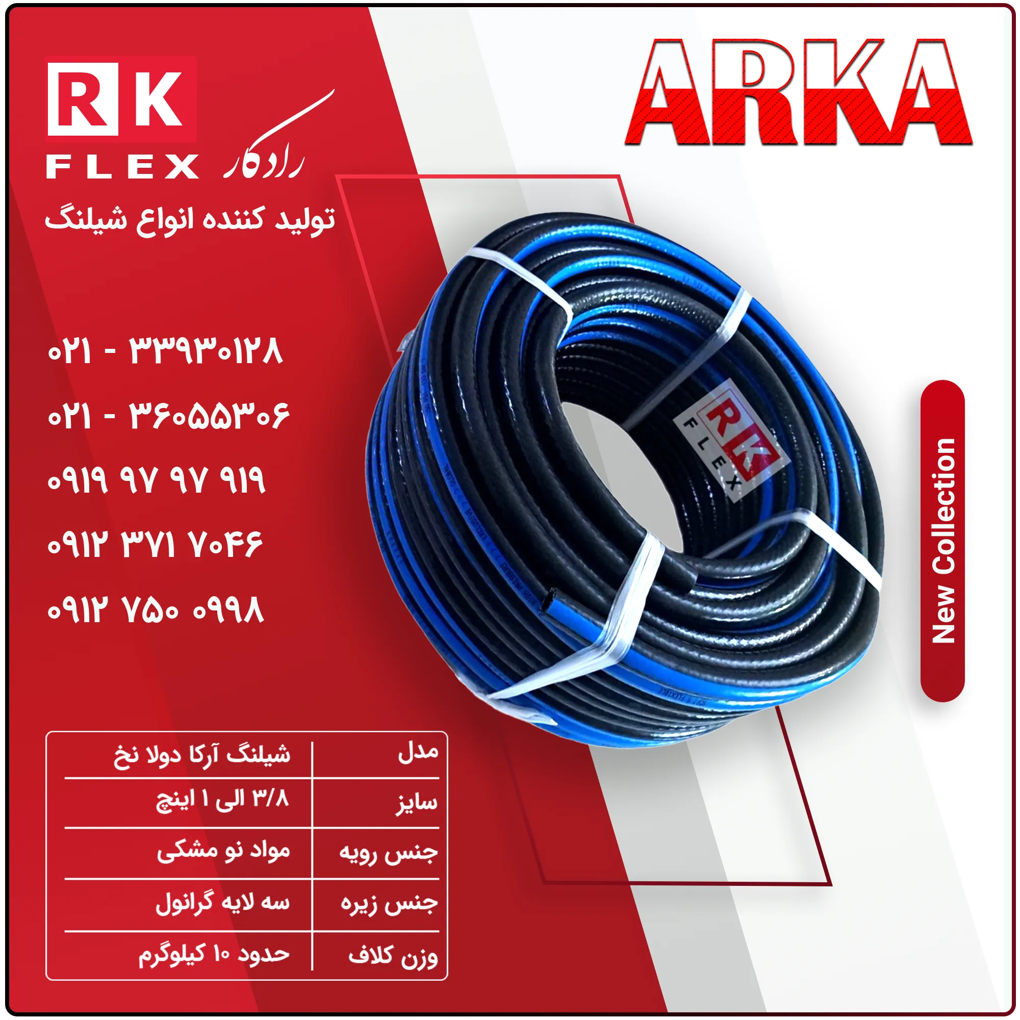 شیلنگ آب مدل آرکا دولانخ
