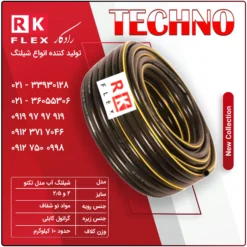 شیلنگ آب مدل تکنو