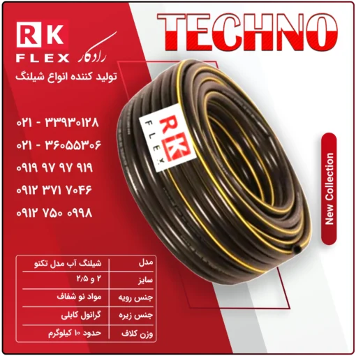 شیلنگ آب مدل تکنو