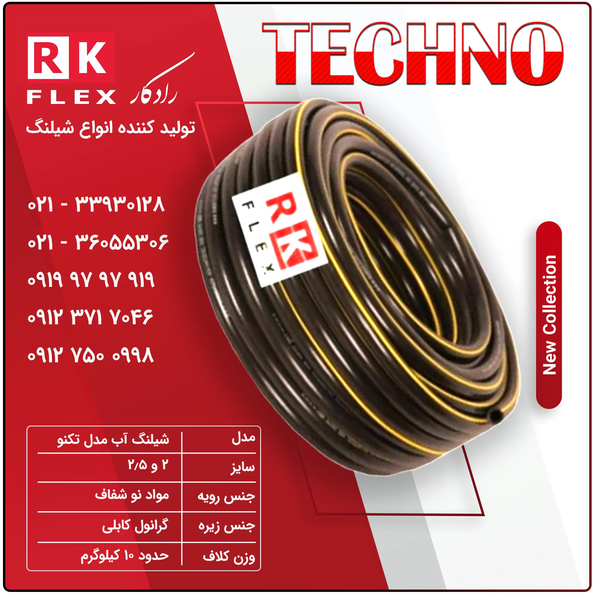 شیلنگ آب مدل تکنو