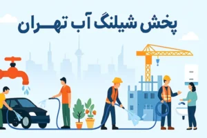 پخش شیلنگ آب تهران