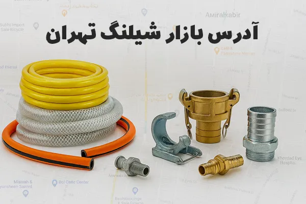 آدرس بازار شیلنگ تهران