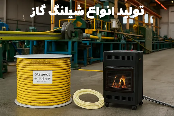 تولید انواع شیلنگ گاز