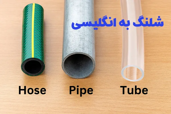 شلنگ به انگلیسی