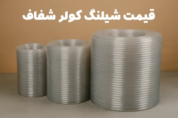قیمت شیلنگ کولر شفاف