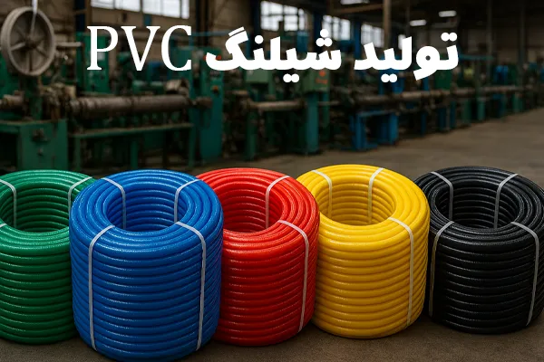 تولید شیلنگ pvc