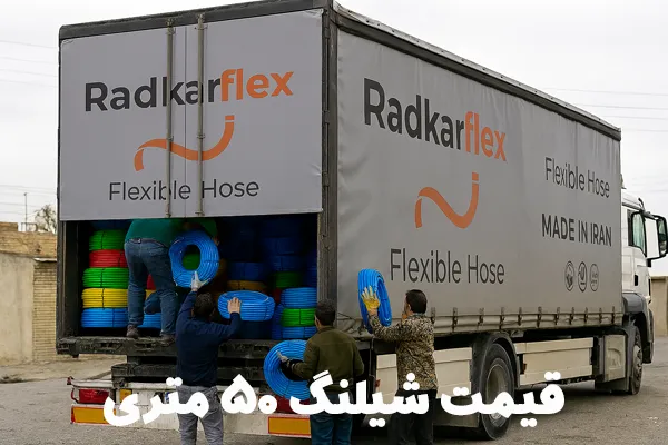قیمت شیلنگ 50 متری