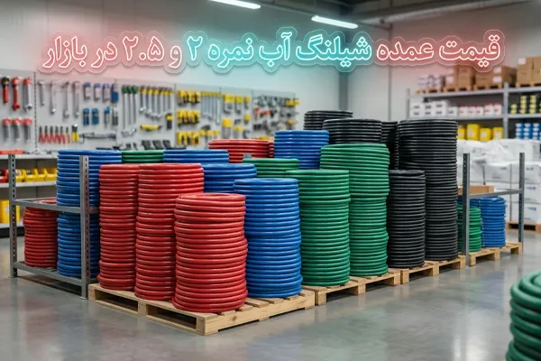 قیمت عمده شیلنگ آب نمره ۲ و ۲.۵ در بازار